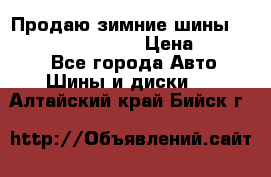 Продаю зимние шины dunlop winterice01  › Цена ­ 16 000 - Все города Авто » Шины и диски   . Алтайский край,Бийск г.